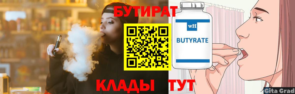 Бутират  Вход с VPN  Пенза  Бутират BDO 33% 
