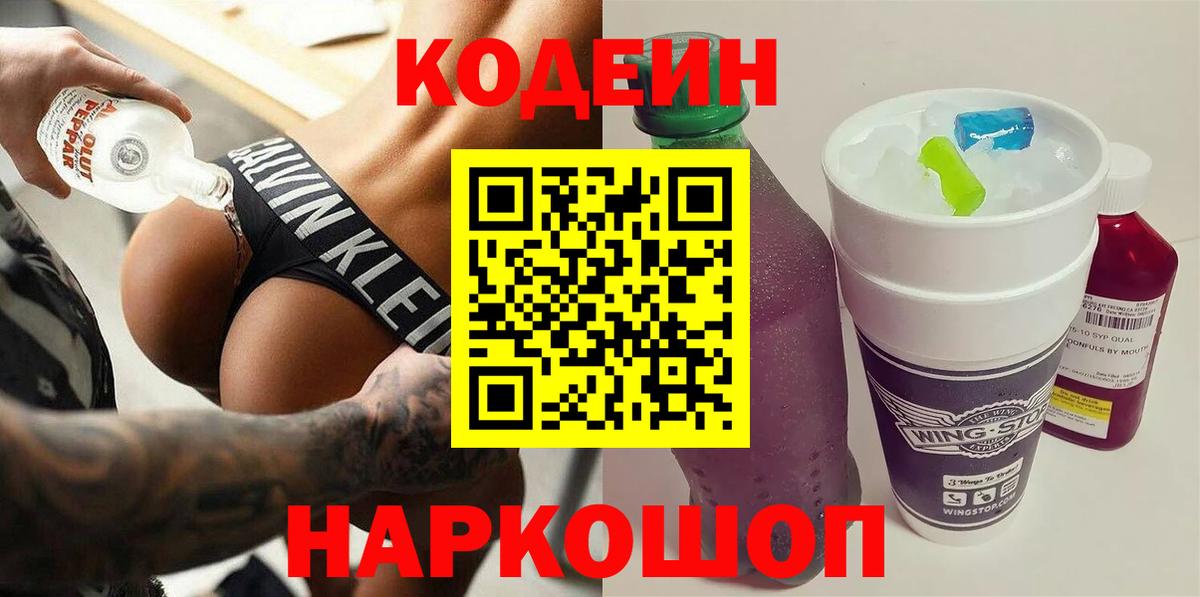 Кодеин Purple Drank Пенза