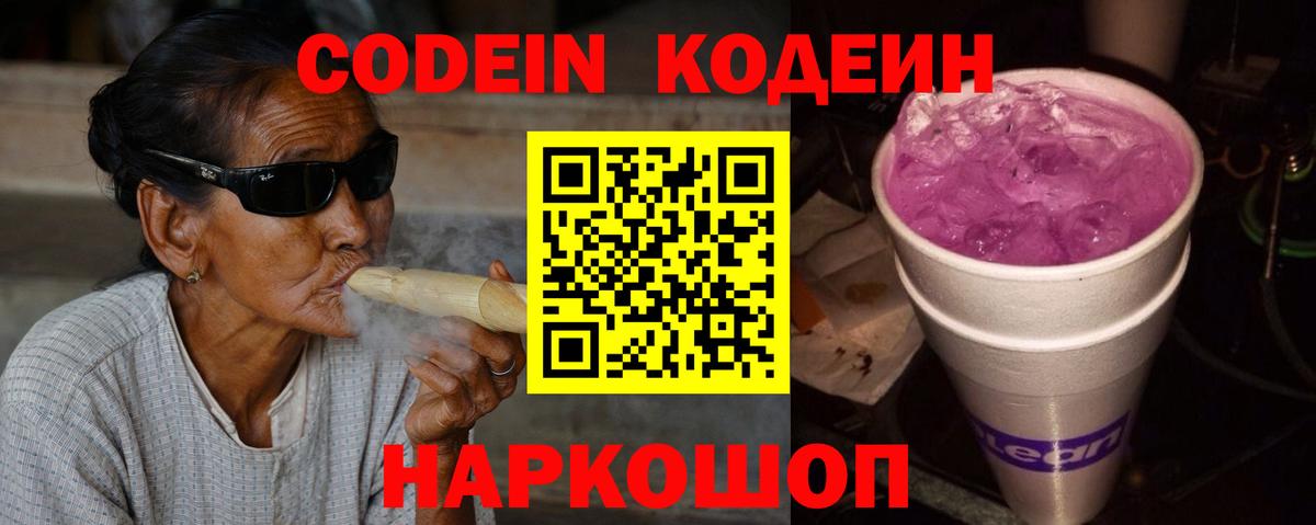 Пенза  Кодеин Purple Drank  Вход с VPN  Кодеин напиток Lean (лин) 
